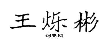 袁强王烁彬楷书个性签名怎么写