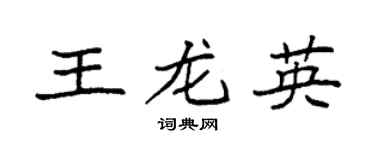 袁强王龙英楷书个性签名怎么写