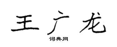 袁强王广龙楷书个性签名怎么写