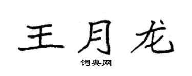 袁强王月龙楷书个性签名怎么写