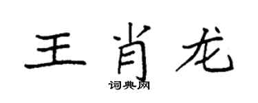 袁强王肖龙楷书个性签名怎么写