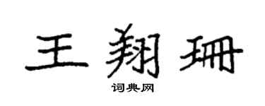 袁强王翔珊楷书个性签名怎么写