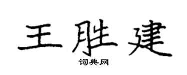 袁强王胜建楷书个性签名怎么写