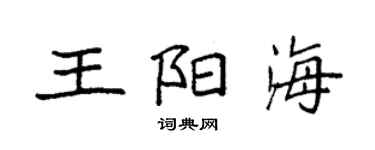 袁强王阳海楷书个性签名怎么写