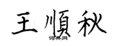 何伯昌王顺秋楷书个性签名怎么写