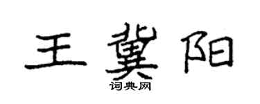 袁强王冀阳楷书个性签名怎么写