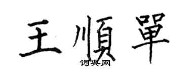 何伯昌王顺单楷书个性签名怎么写