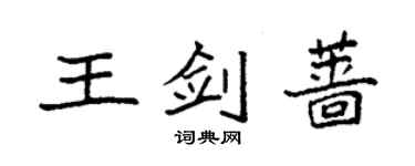 袁强王剑蔷楷书个性签名怎么写