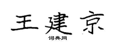 袁强王建京楷书个性签名怎么写