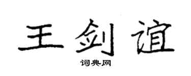 袁强王剑谊楷书个性签名怎么写