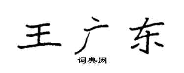 袁强王广东楷书个性签名怎么写