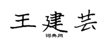 袁强王建芸楷书个性签名怎么写