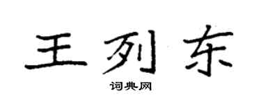 袁强王列东楷书个性签名怎么写
