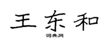 袁强王东和楷书个性签名怎么写