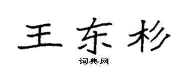 袁强王东杉楷书个性签名怎么写