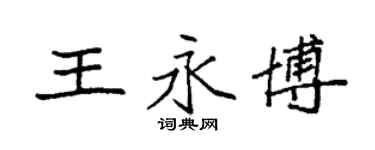 袁强王永博楷书个性签名怎么写