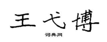 袁强王弋博楷书个性签名怎么写