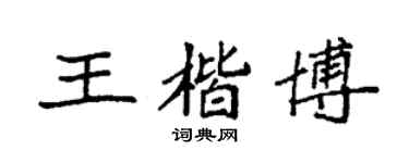 袁强王楷博楷书个性签名怎么写