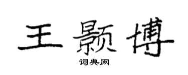 袁强王颢博楷书个性签名怎么写