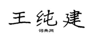 袁强王纯建楷书个性签名怎么写