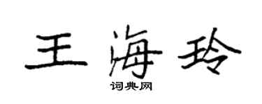 袁强王海玲楷书个性签名怎么写