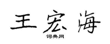 袁强王宏海楷书个性签名怎么写