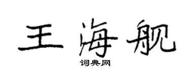 袁强王海舰楷书个性签名怎么写