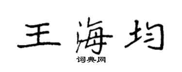 袁强王海均楷书个性签名怎么写