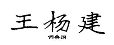 袁强王杨建楷书个性签名怎么写