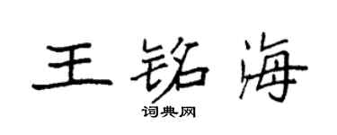 袁强王铭海楷书个性签名怎么写