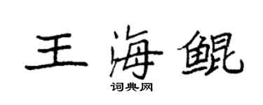 袁强王海鲲楷书个性签名怎么写