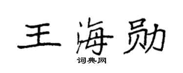 袁强王海勋楷书个性签名怎么写