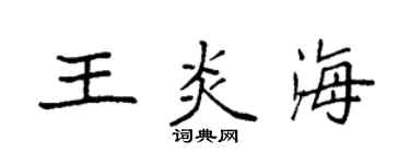 袁强王炎海楷书个性签名怎么写