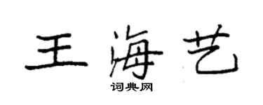 袁强王海艺楷书个性签名怎么写