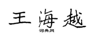 袁强王海越楷书个性签名怎么写