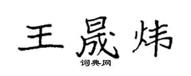 袁强王晟炜楷书个性签名怎么写