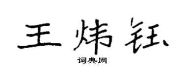 袁强王炜钰楷书个性签名怎么写