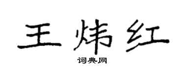 袁强王炜红楷书个性签名怎么写