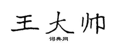 袁强王大帅楷书个性签名怎么写