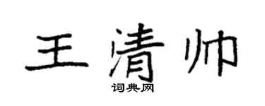 袁强王清帅楷书个性签名怎么写