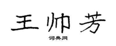 袁强王帅芳楷书个性签名怎么写