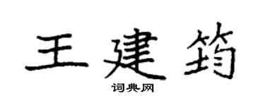 袁强王建筠楷书个性签名怎么写