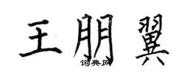 何伯昌王朋翼楷书个性签名怎么写