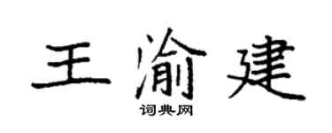 袁强王渝建楷书个性签名怎么写