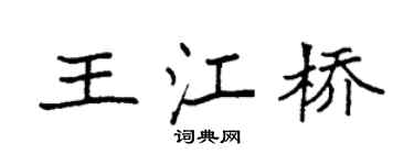 袁强王江桥楷书个性签名怎么写