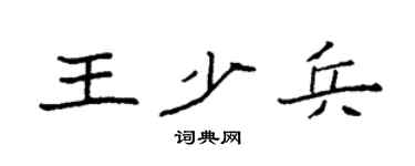 袁强王少兵楷书个性签名怎么写