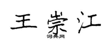 袁强王崇江楷书个性签名怎么写
