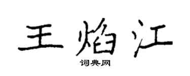 袁强王焰江楷书个性签名怎么写