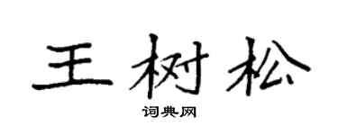 袁强王树松楷书个性签名怎么写