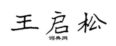 袁强王启松楷书个性签名怎么写